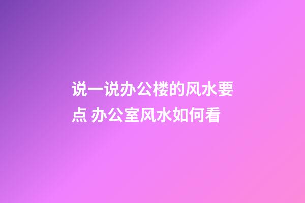 说一说办公楼的风水要点 办公室风水如何看